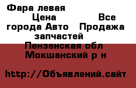 Фара левая Toyota CAMRY ACV 40 › Цена ­ 11 000 - Все города Авто » Продажа запчастей   . Пензенская обл.,Мокшанский р-н